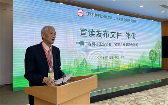 中国工程机械工业协会名誉会长兼特别顾问祁俊