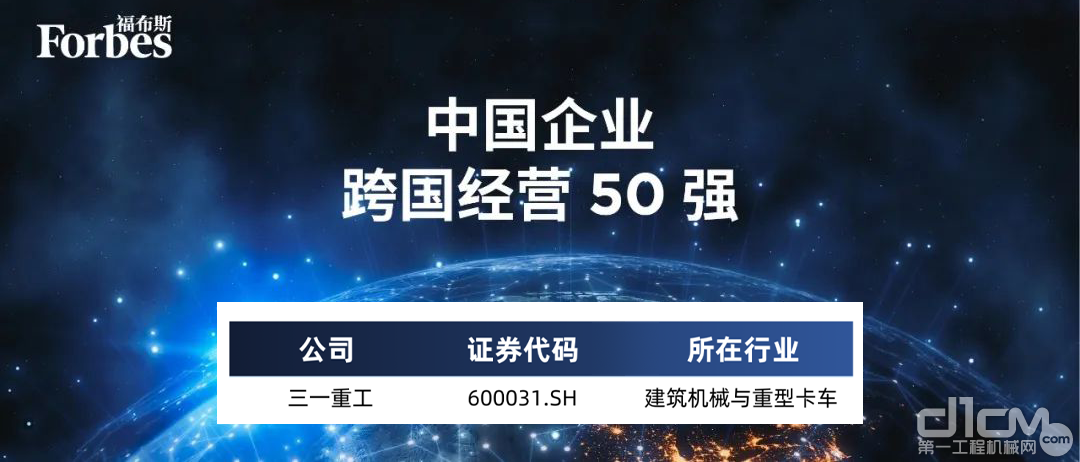 三一重工上榜“中国企业跨国经营50强”