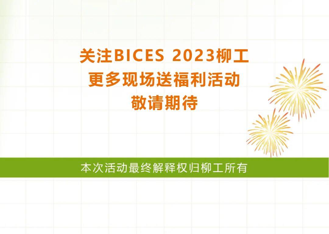 BICES 2023：柳工全面解决方案，为客户带来无限可能