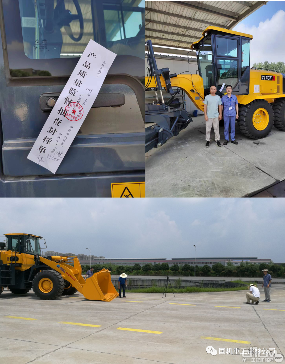江苏省工程机械产品质量监督检验中心对国机重工集团常林有限公司的产品进行了质量合格率抽样检测