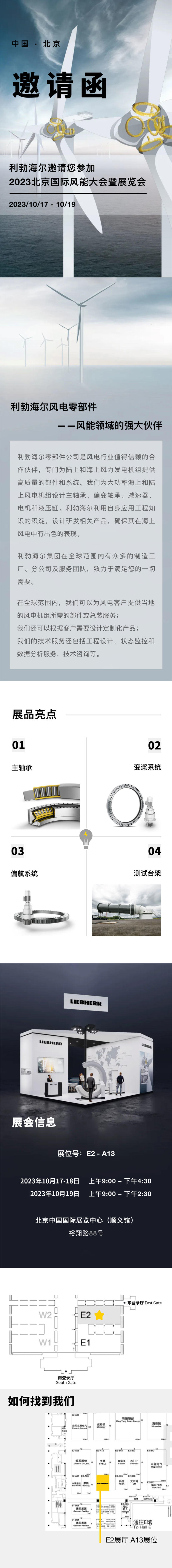 利勃海尔诚邀您莅临2023北京国际风能大会暨展览会