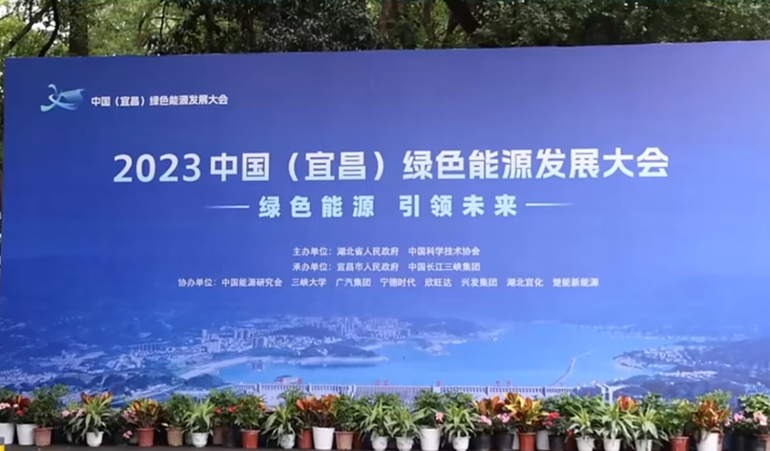 2023中国（宜昌）绿色能源发展大会在宜昌盛大开幕