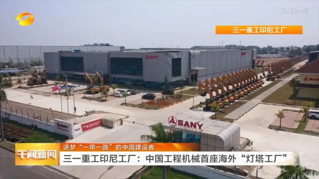 三一印尼“灯塔工厂”是中国工程机械行业第一座海外“灯塔工厂”
