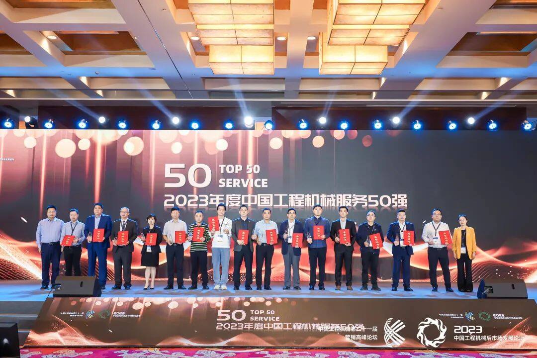 2023年度中国工程机械服务50强颁奖典礼