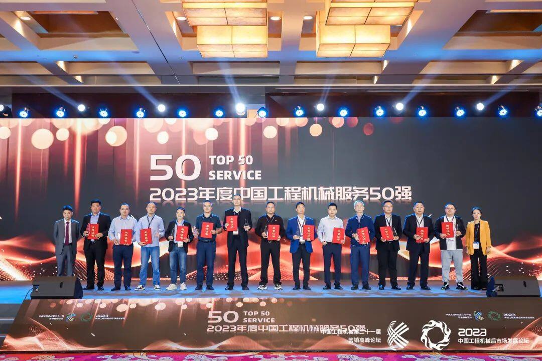 2023年度中国工程机械服务50强颁奖典礼