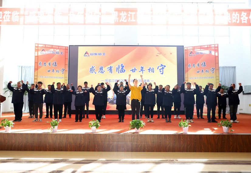 山东临工经销商黑龙江耀沃举办20周年庆典活动