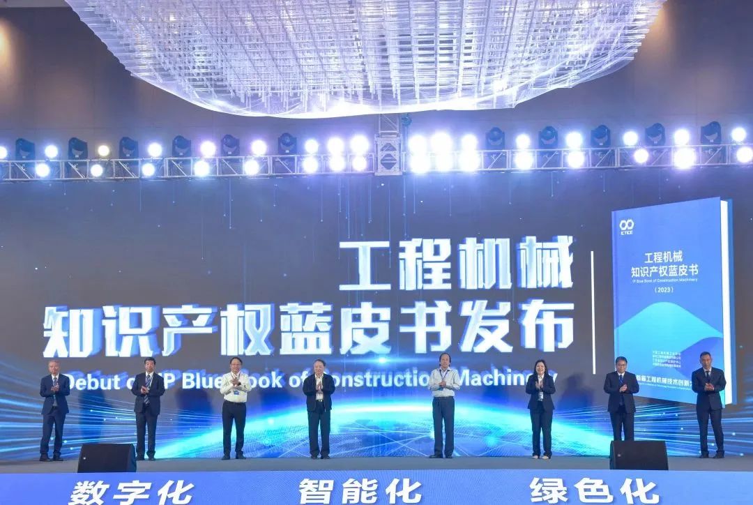 工程机械行业首部知识产权蓝皮书发布