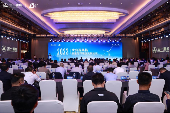 三一重能主办的“大兆瓦风机质量与可靠性发展论坛”在北京召开