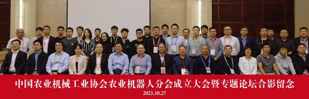 中国农业机械工业协会农业机械人分会建树 中国农机院落选为会长单元