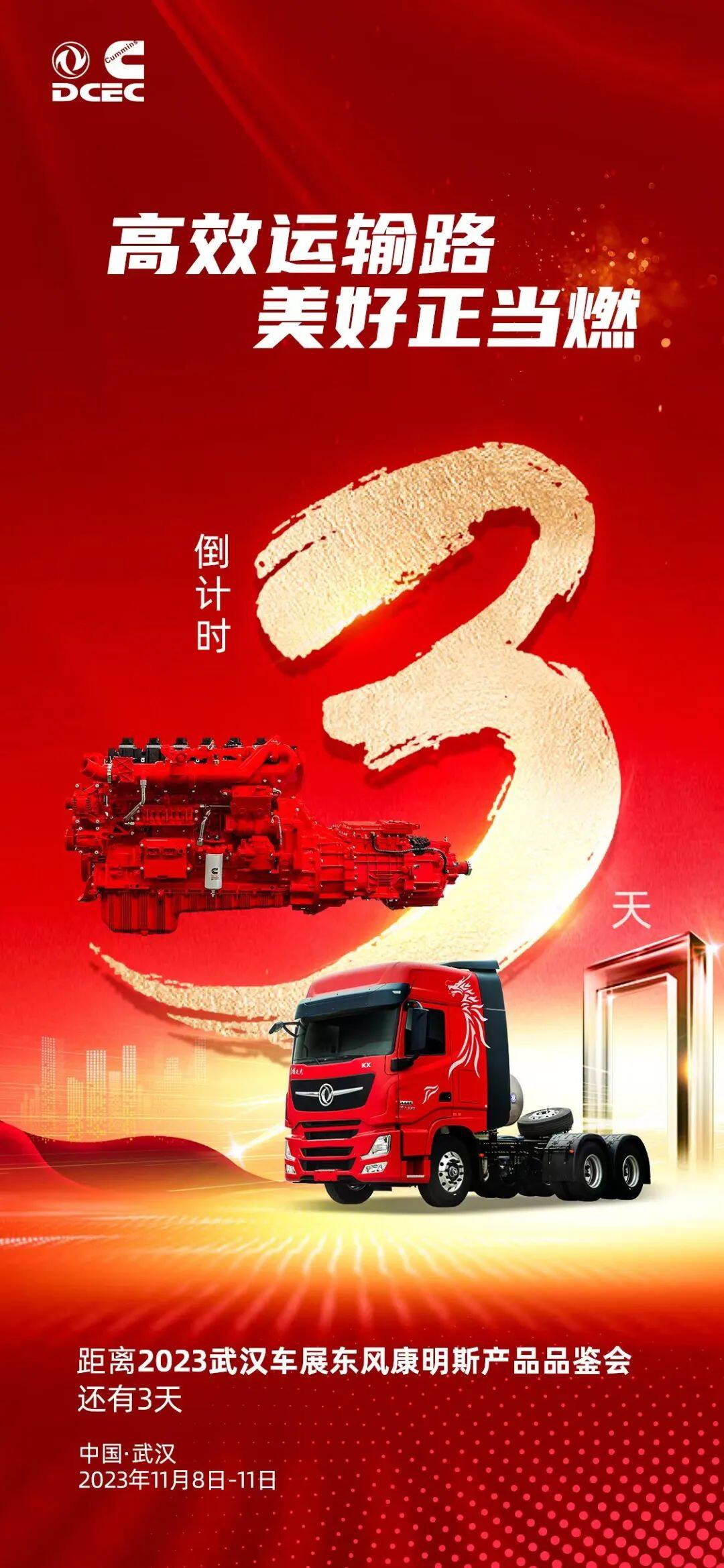 倒计时3天：2023武汉车展即将开幕 东风康明斯在B3馆B308展台等你！