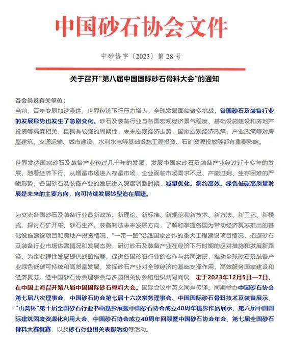 世邦总体诚邀您退出“第八届中国国内砂石骨料大会”