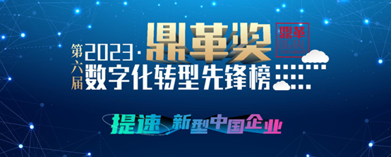 第六届“鼎革奖”数字化转型先锋榜颁奖典礼在北京举行