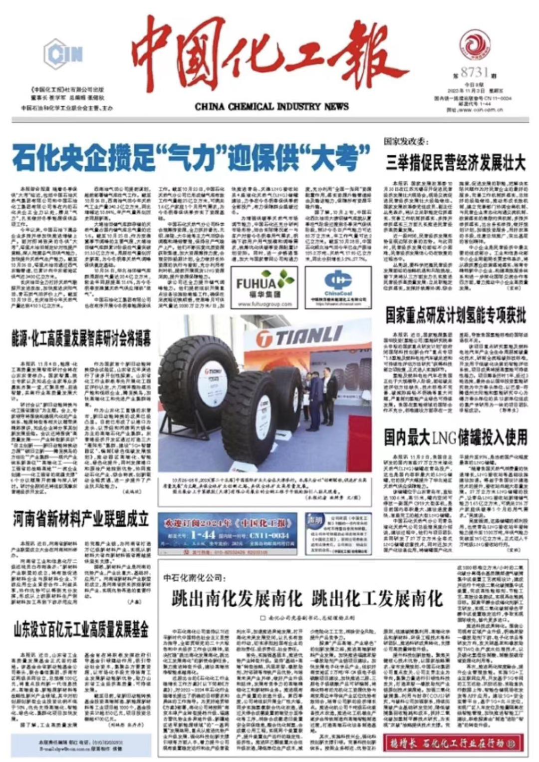 中国化工包报道天力轮胎