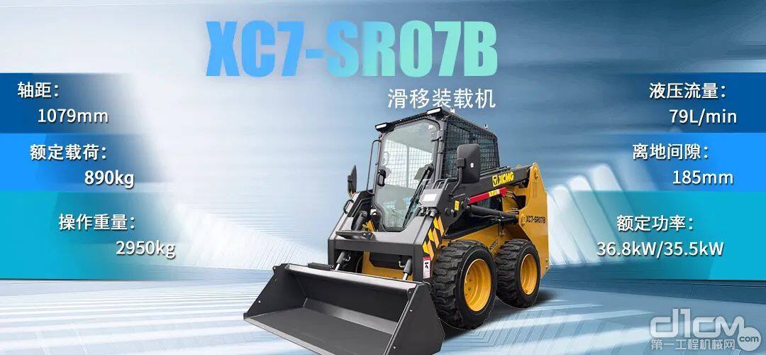 徐工XC7-SR07B滑移装载机