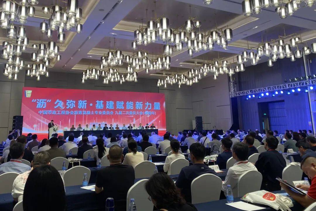 中国市政工程协会沥青混凝土专业委员会40周年大会