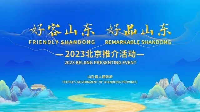 “好客山东·好品山东”2023北京推介会