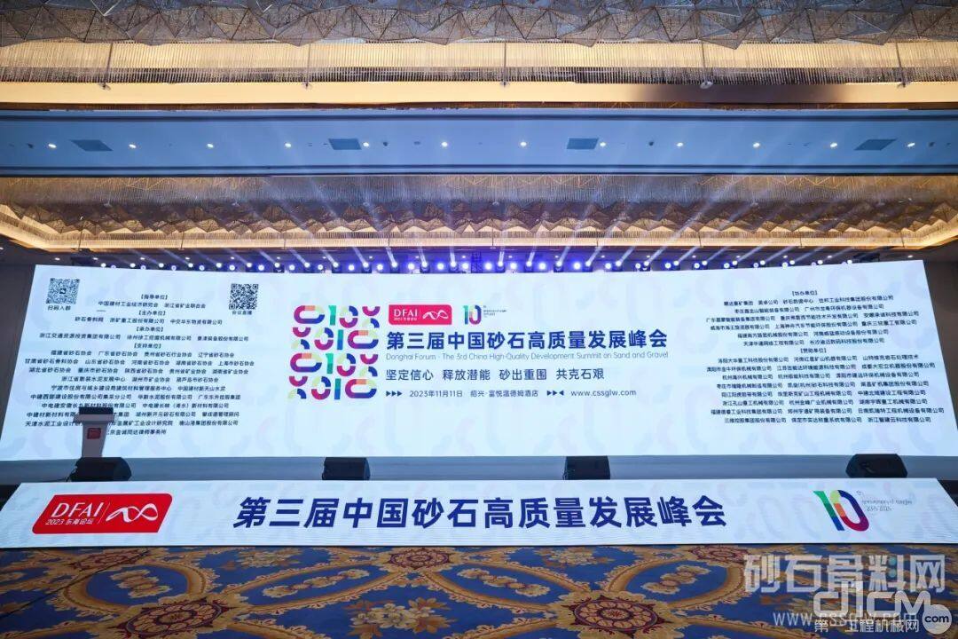 第三届中国砂石高质量发展峰会