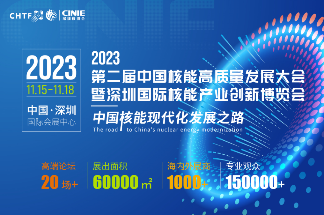 “深圳核博会”将于11月15-18日在深圳国际会展中心举办