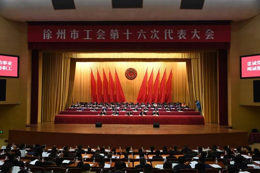 徐州市工会第十六次代表大会