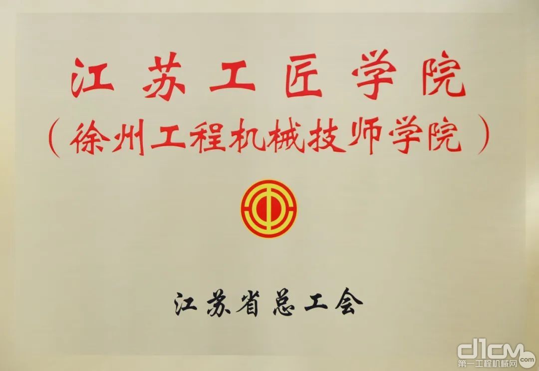 徐工技师学院被授予首批“江苏工匠学院”