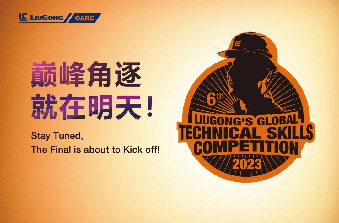 第六届柳工全球技能比武大赛决赛将于11月22日正式拉开帷幕