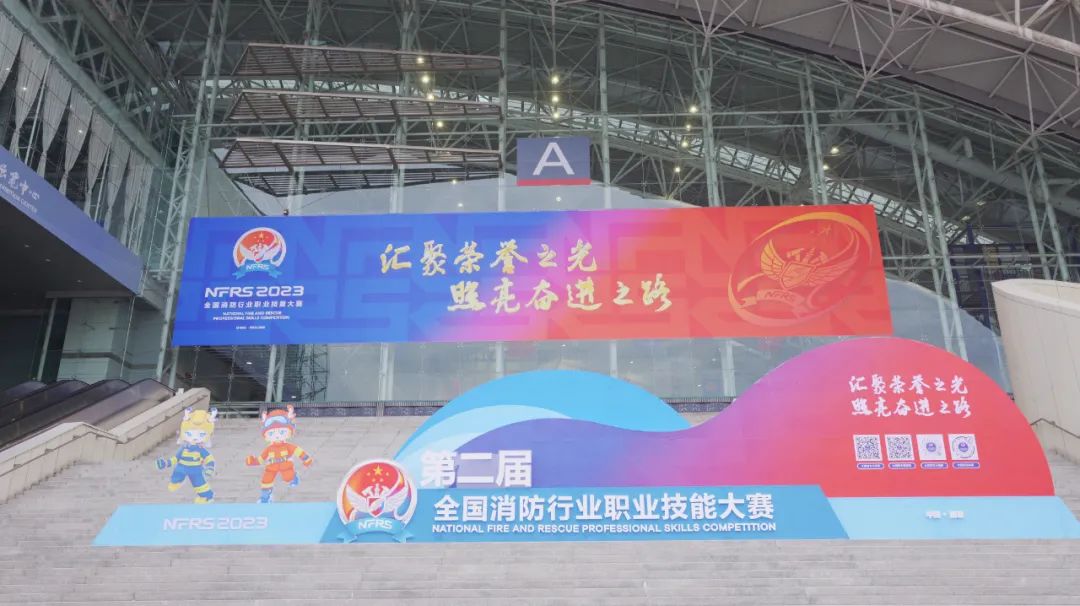 第二届全国消防行业职业技能大赛在南京国际展览中心举行