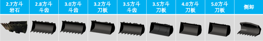 可配置9种系列化铲斗