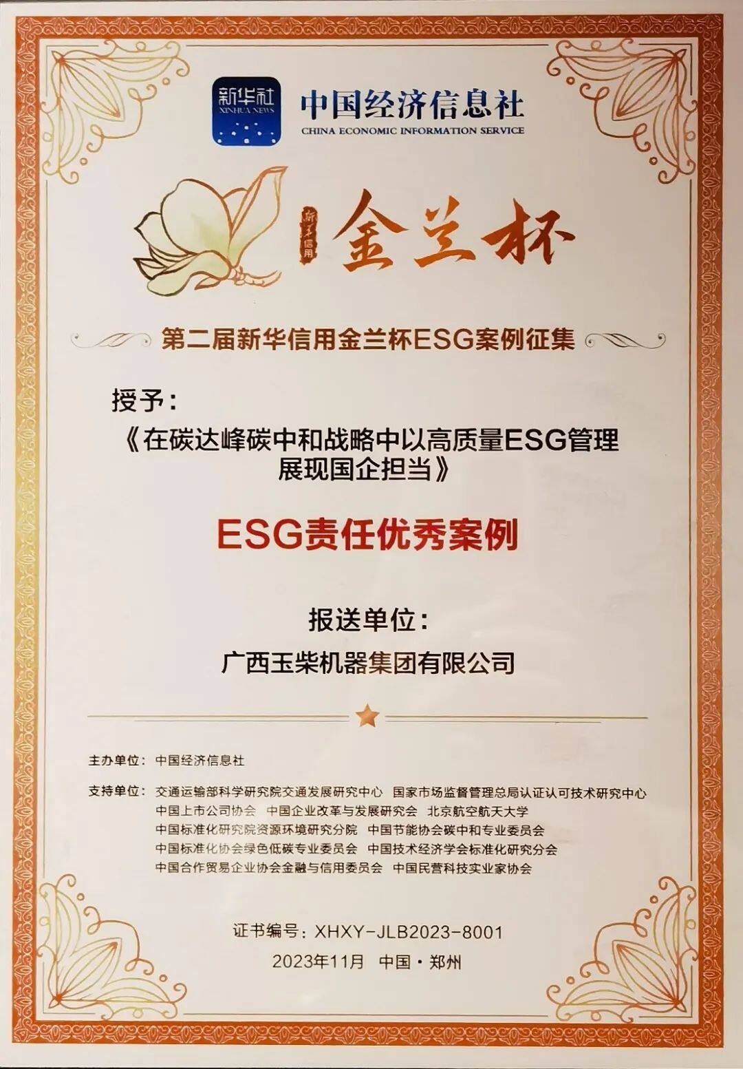 玉柴获评“新华信用金兰杯”ESG责任优秀案例