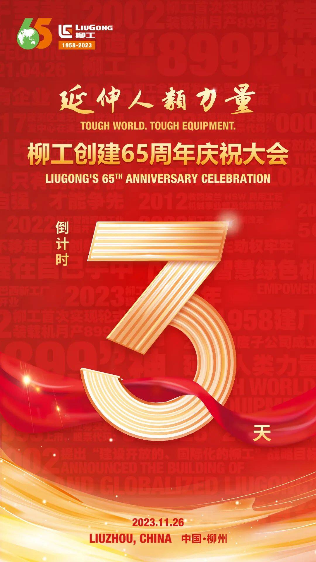 倒计时3天：柳工创建65周年庆祝大会即将举行！