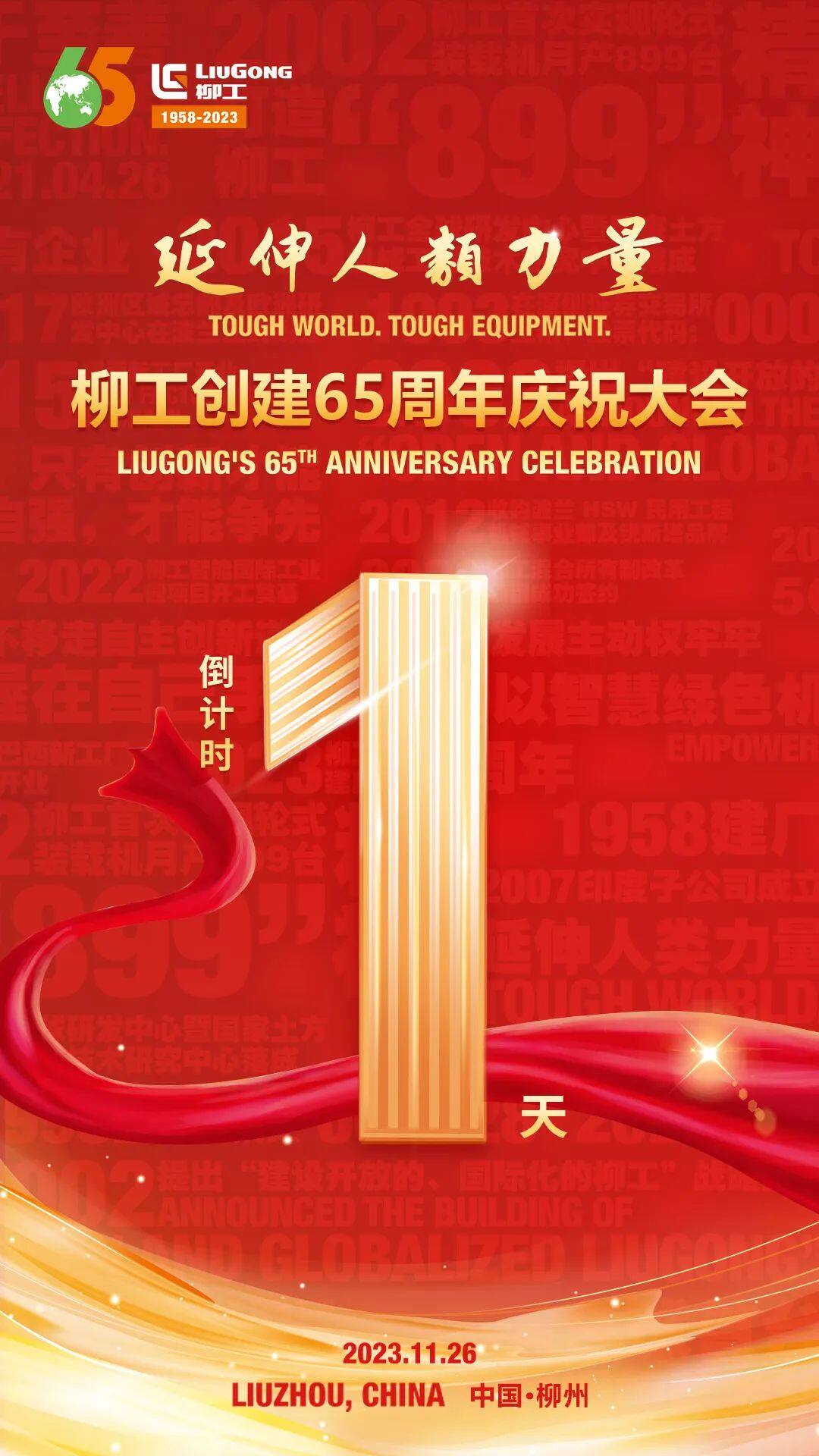 倒计时1天！柳工创建65周年庆祝大会明天举行