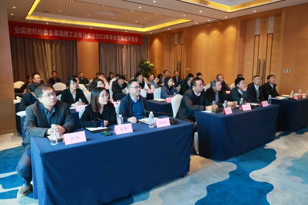 基础施工设备分委会2023年年会暨标准审查会在湖南长沙顺利召开