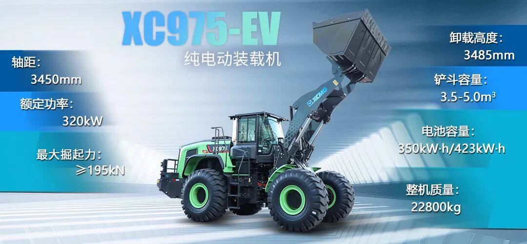 徐工XC975-EV纯电动装载机各项参数