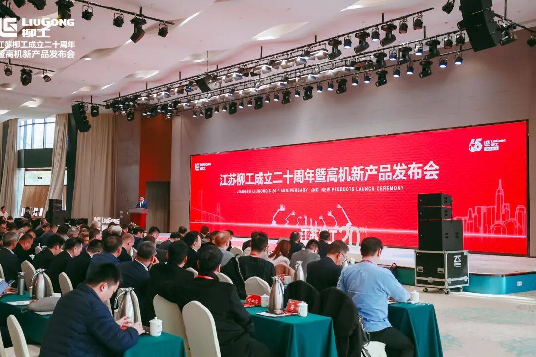 江苏柳工成立二十周年暨高机新产品发布会在江苏镇江举行
