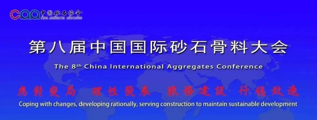 第八届中国国际砂石骨料大会海报