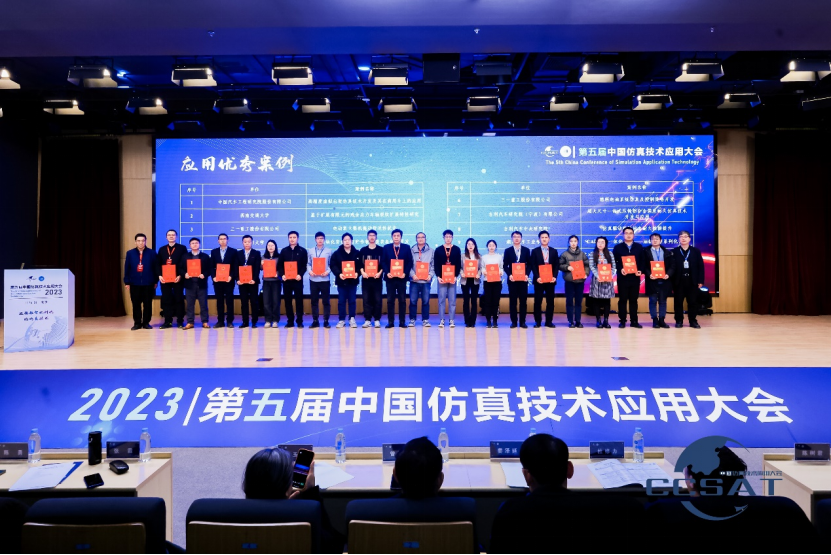 第五届中国仿真技术应用大会颁奖典礼