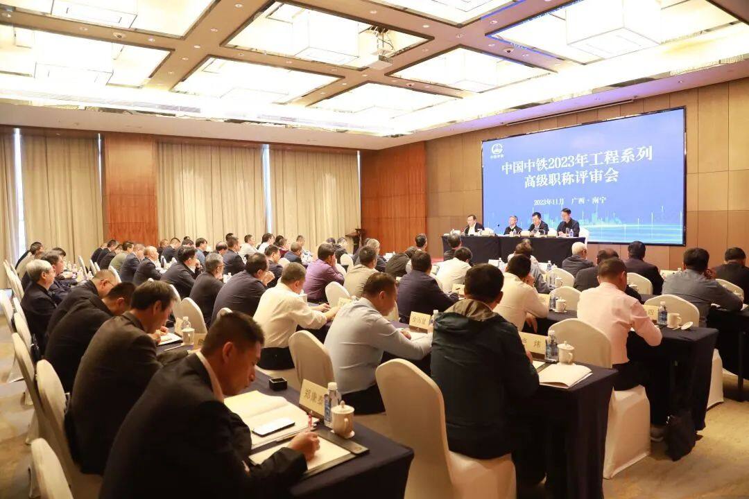 中国中铁2023年工程系列高级职称评审会