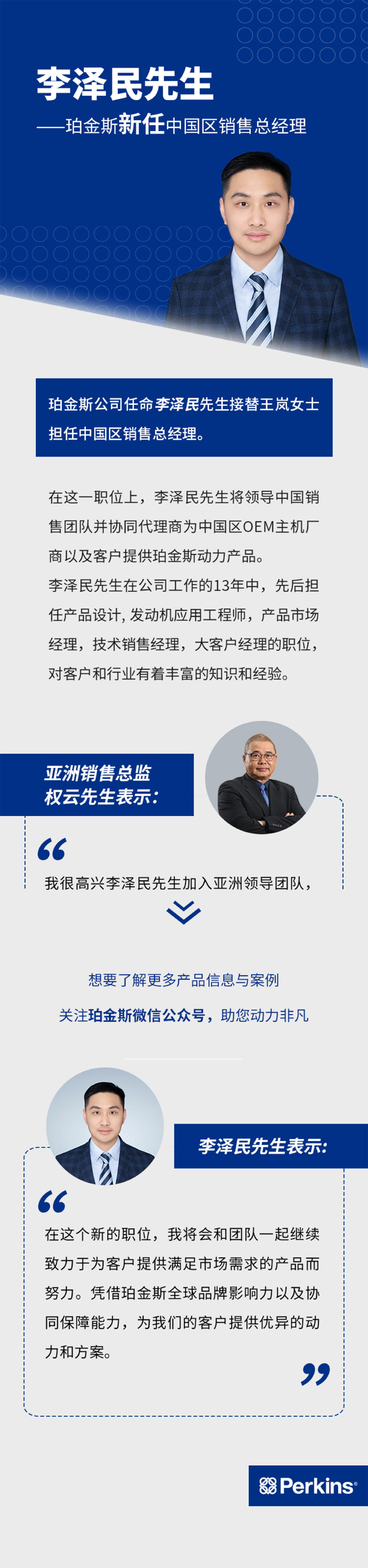 李泽民先生新任珀金斯中国区销售总经理