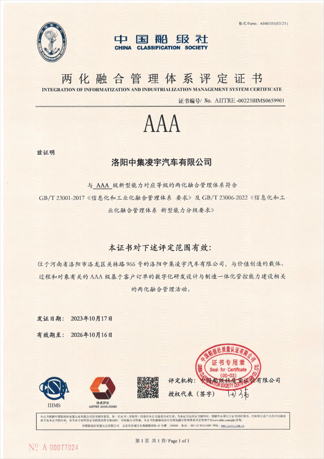 中集凌宇获得AAA级“两化融合”管理体系评定证书