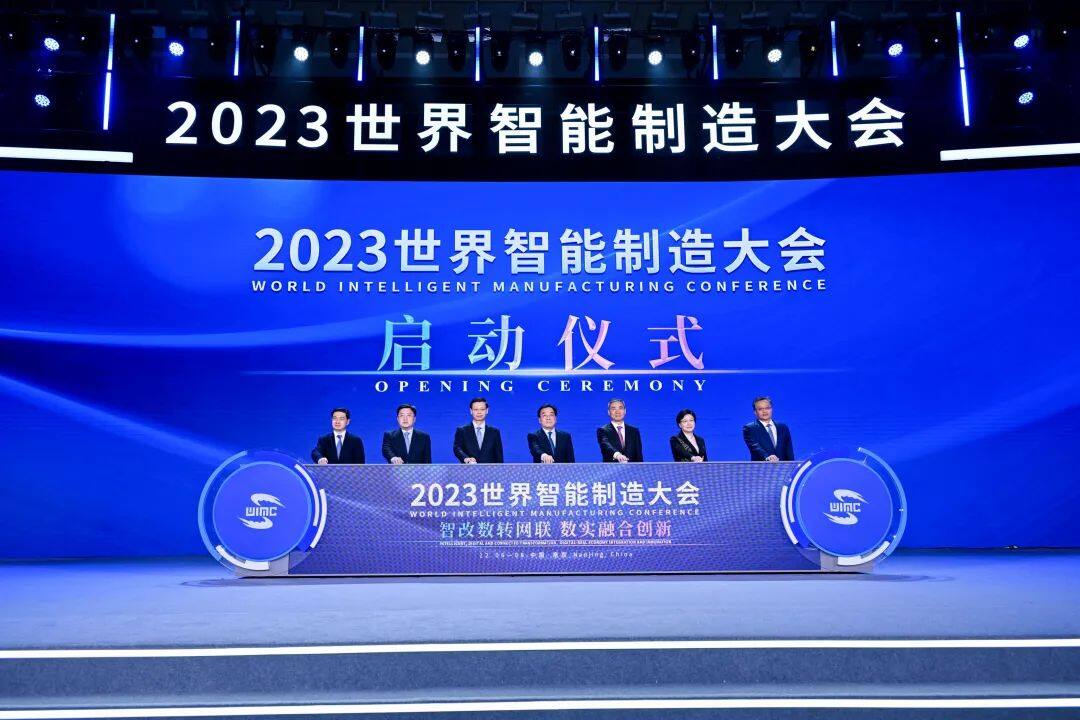 2023世界智能制造大会在江苏省南京市召开