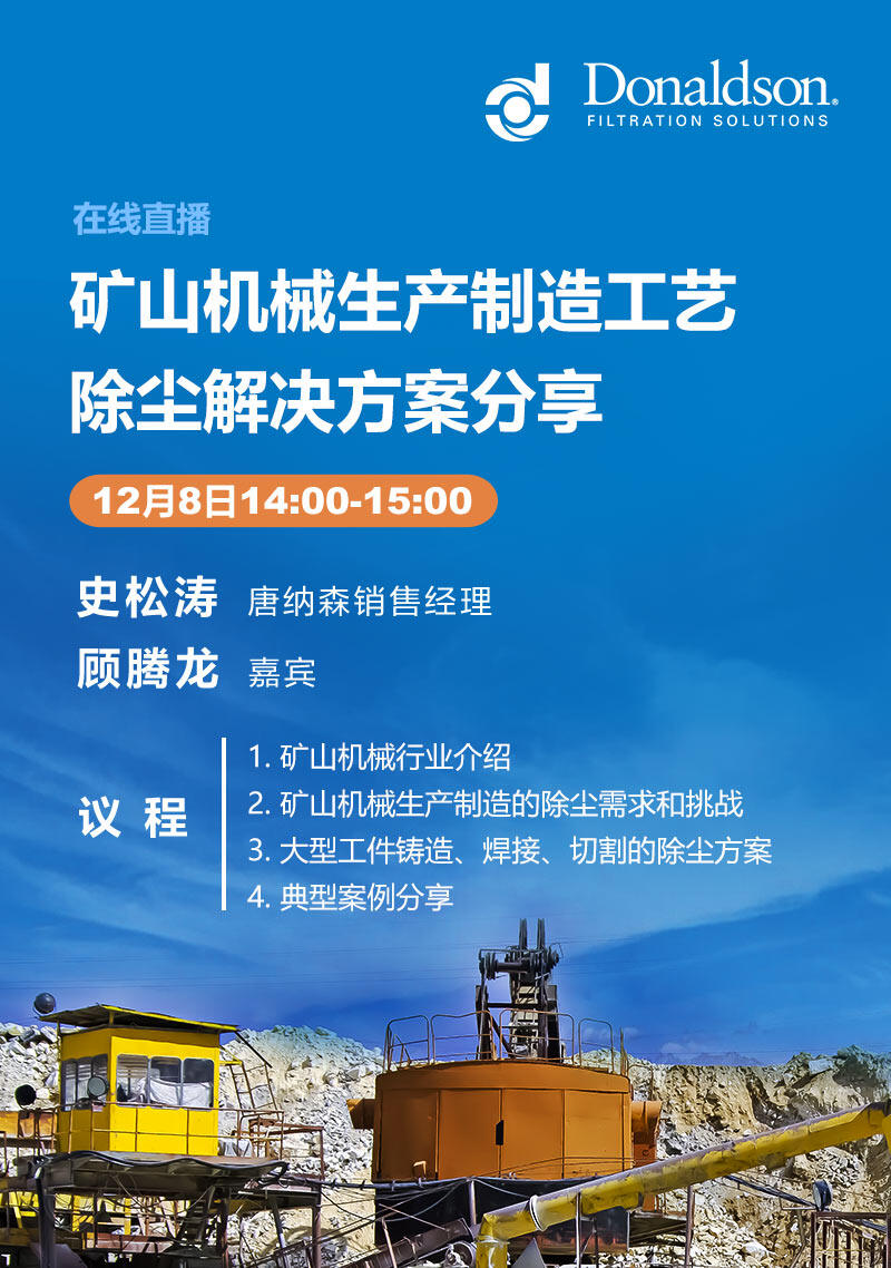 天博唐纳森中国 ：矿山机械生产制造工艺除尘解决方案分享在线研讨会(图1)