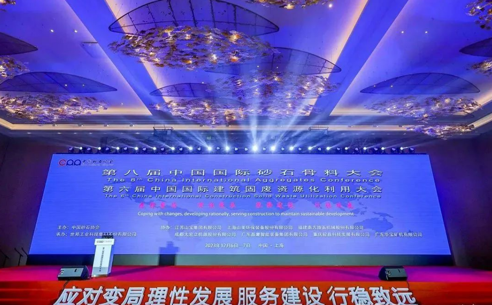 第八届中国国际砂石骨料大会
