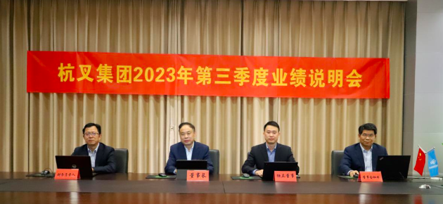 杭叉集团2023年三季度业绩说明会