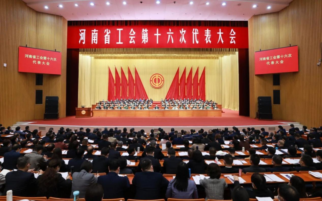 河南省工会第十六次代表大会