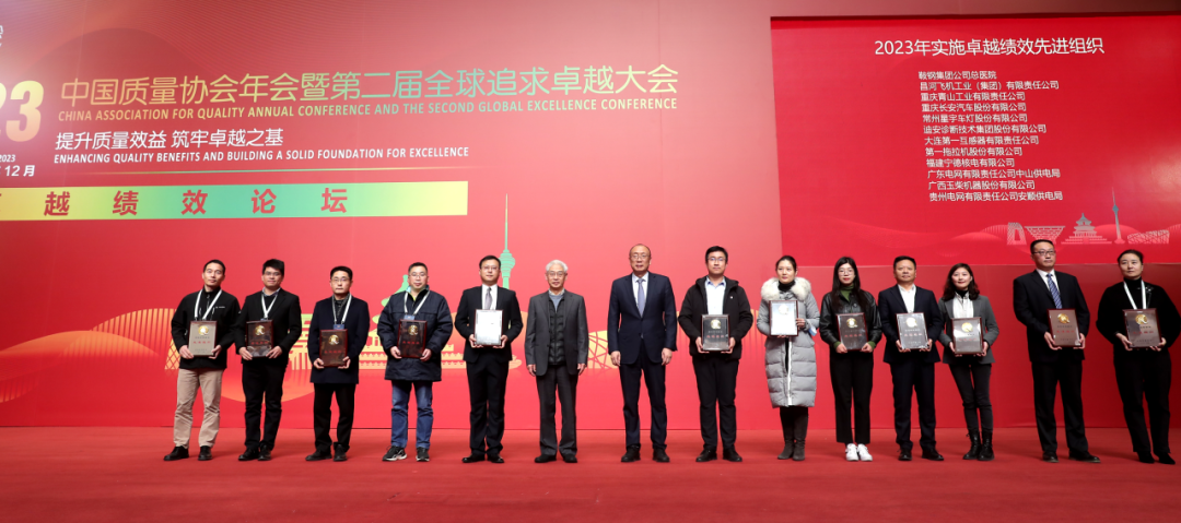 2023年中国质量协会年会暨第二届全球追求卓越大会颁奖仪式
