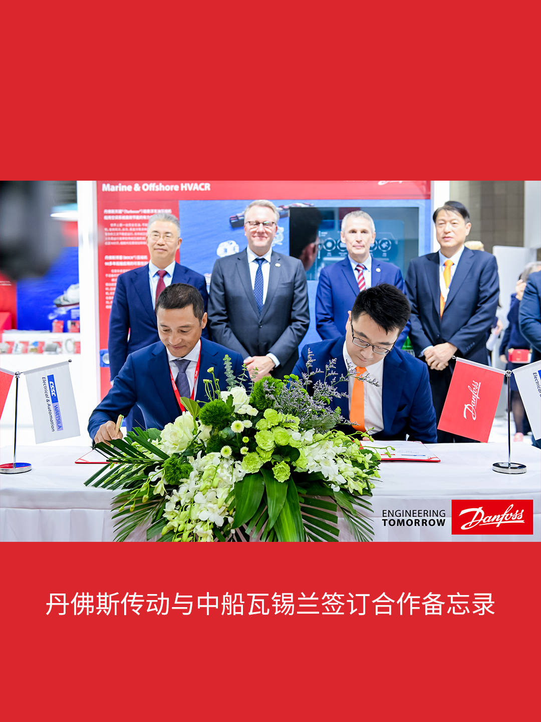 丹佛斯宣布与中船瓦锡兰电气自动化（上海）有限公司签订合作备忘录