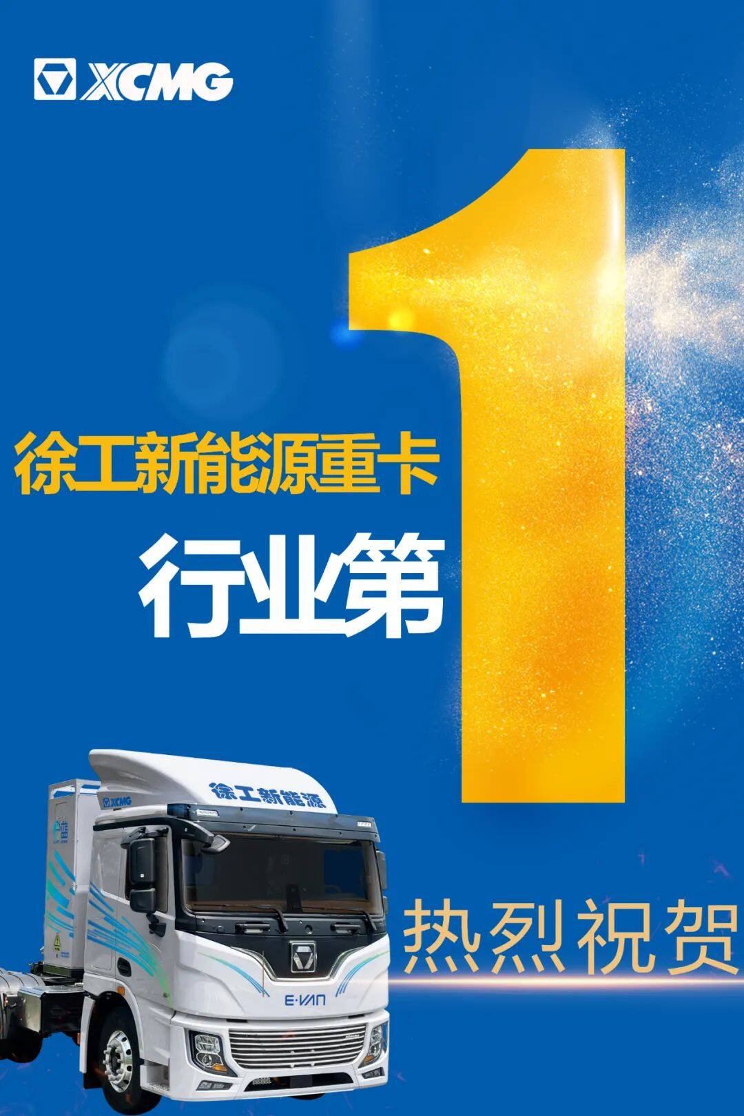 1-11月徐工新能源重卡累销再得行业第一