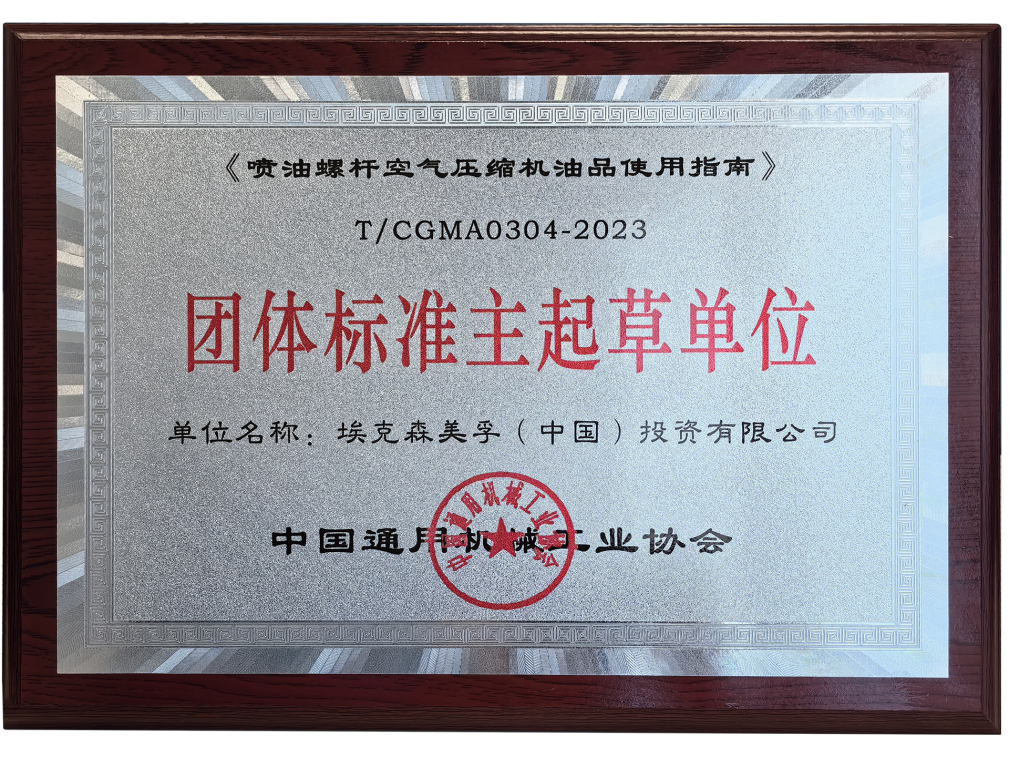 埃克森美孚中国获颁团标完成单位荣誉证书
