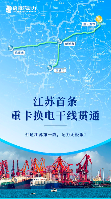串联四城，江苏首条重卡换电干线贯通