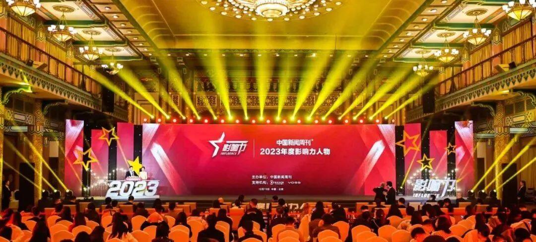 《中国新闻周刊》2023“年度影响力人物”荣誉盛典