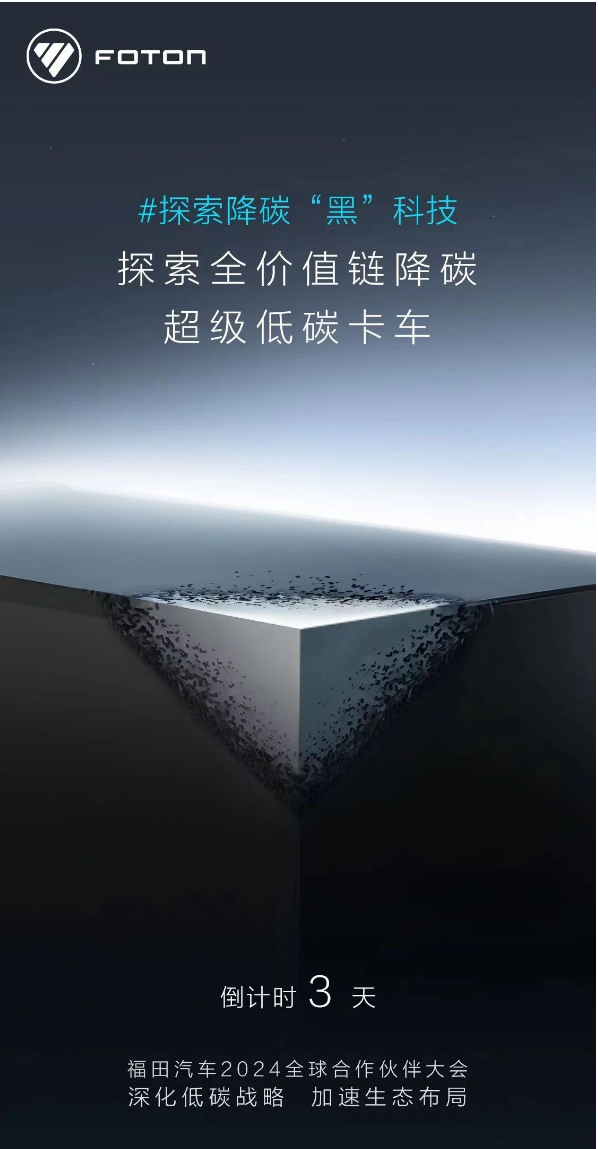 福田汽车2024年全球合作伙伴大会海报